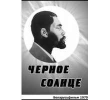 Черное солнце (1970)