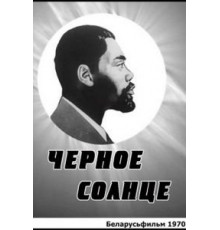 Черное солнце (1970)