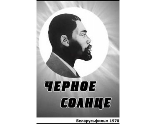Черное солнце  (фильм 1970) смотреть онлайн