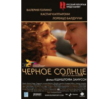 Черное солнце (2007)