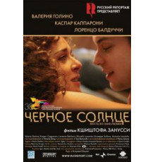 Черное солнце (2007)