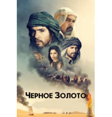 Черное золото (2011)