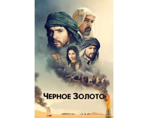 Черное золото  (фильм 2011) смотреть онлайн