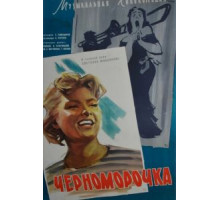 Черноморочка (1959)
