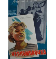 Черноморочка (1959)
