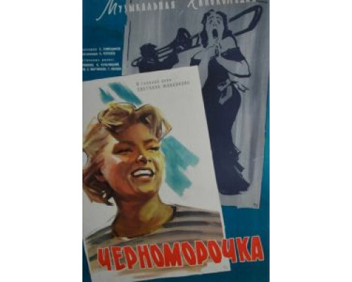Черноморочка  (фильм 1959) смотреть онлайн