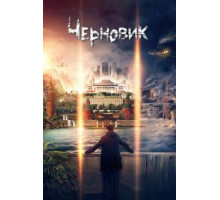 Черновик (2018)