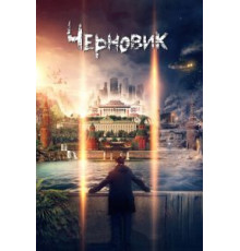 Черновик (2018)