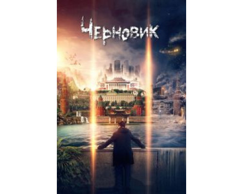 Черновик  (фильм 2018) смотреть онлайн