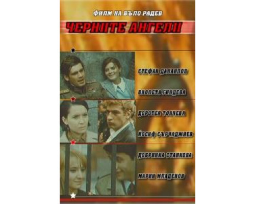 Черные ангелы  (фильм 1970) смотреть онлайн
