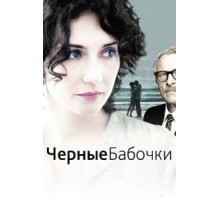 Черные бабочки (2011)