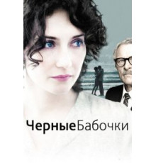 Черные бабочки (2011)