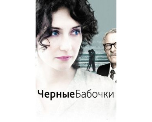 Черные бабочки  (фильм 2011) смотреть онлайн