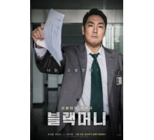 Чёрные деньги (2019)