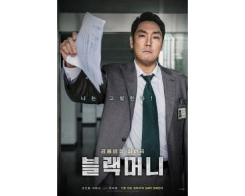 Чёрные деньги  (фильм 2019) смотреть онлайн