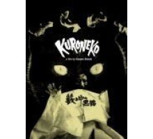 Черные кошки в бамбуковых зарослях (1968)