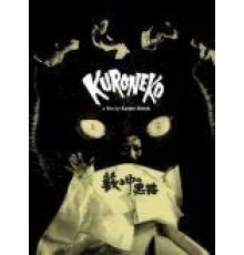 Черные кошки в бамбуковых зарослях (1968)