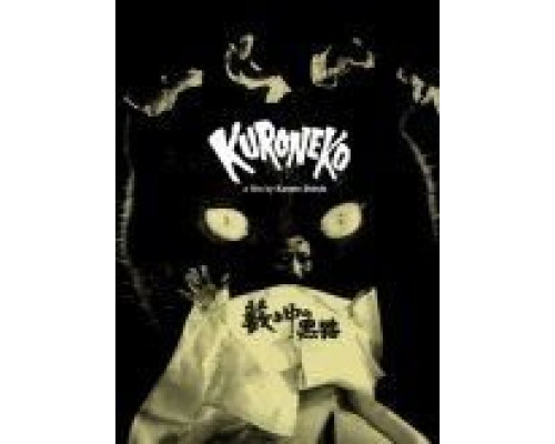 Черные кошки в бамбуковых зарослях  (фильм 1968) смотреть онлайн