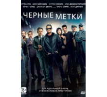 Черные метки (2013)