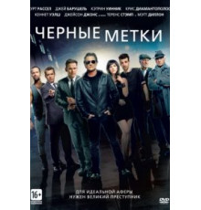 Черные метки (2013)