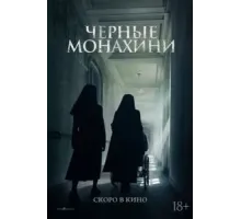 Чёрные монахини (2025)