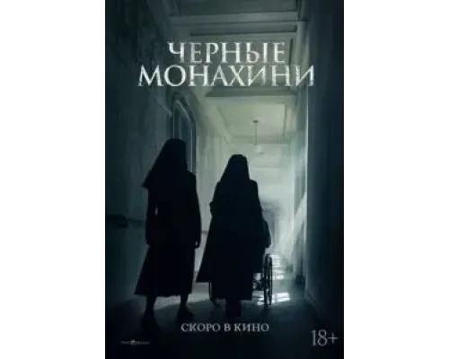 Чёрные монахини  (фильм 2025) смотреть онлайн