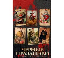 Черные праздники (2015)