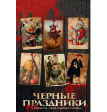 Черные праздники (2015)