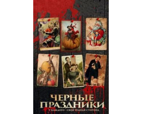 Черные праздники  (фильм 2015) смотреть онлайн