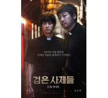 Чёрные священники (2015)