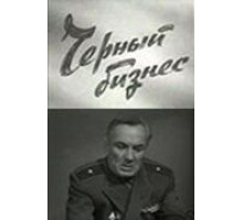 Черный бизнес (1965)