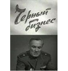 Черный бизнес (1965)