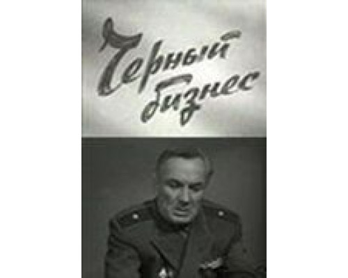 Черный бизнес  (фильм 1965) смотреть онлайн