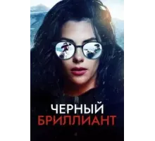 Черный бриллиант ()