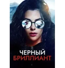 Черный бриллиант ()