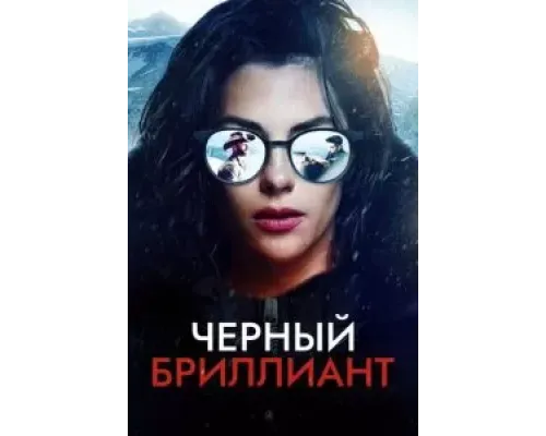 Черный бриллиант  (фильм ) смотреть онлайн