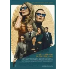 Чёрный чемодан – двойная игра (2025)