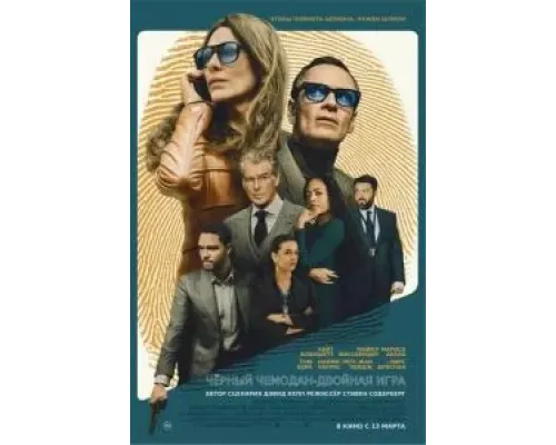 Чёрный чемодан – двойная игра  (фильм 2025) смотреть онлайн