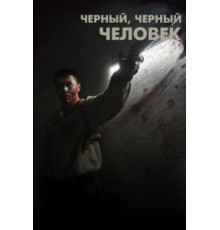 Черный, черный человек (2019)