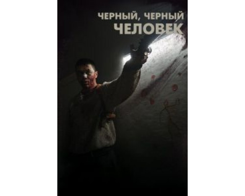 Черный, черный человек  (фильм 2019) смотреть онлайн