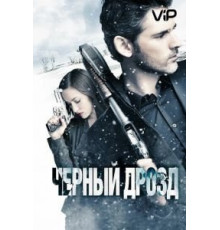 Черный дрозд (2011)