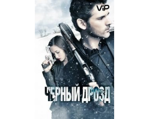 Черный дрозд  (фильм 2011) смотреть онлайн
