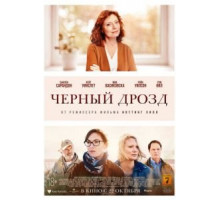Чёрный дрозд (2019)