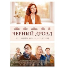 Чёрный дрозд (2019)