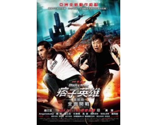 Чёрный и белый: Начало  (фильм 2011) смотреть онлайн