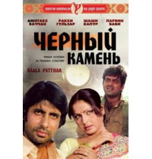 Черный камень (1979)