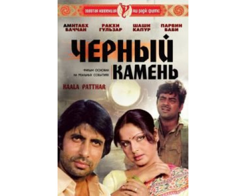 Черный камень  (фильм 1979) смотреть онлайн