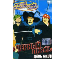 Черный капитан (1973)