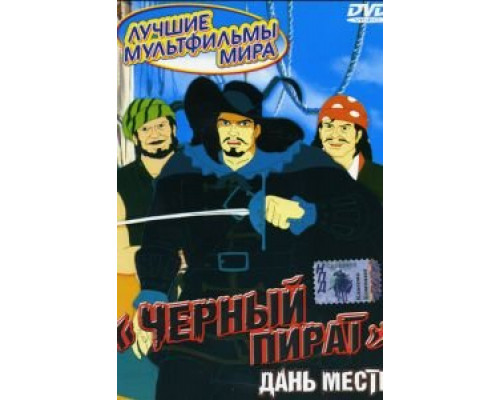 Черный капитан  (фильм 1973) смотреть онлайн