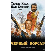 Чёрный корсар (1971)